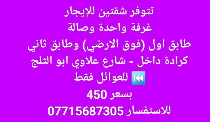 كرادة داخل • للعوائل • غرفة وصالة