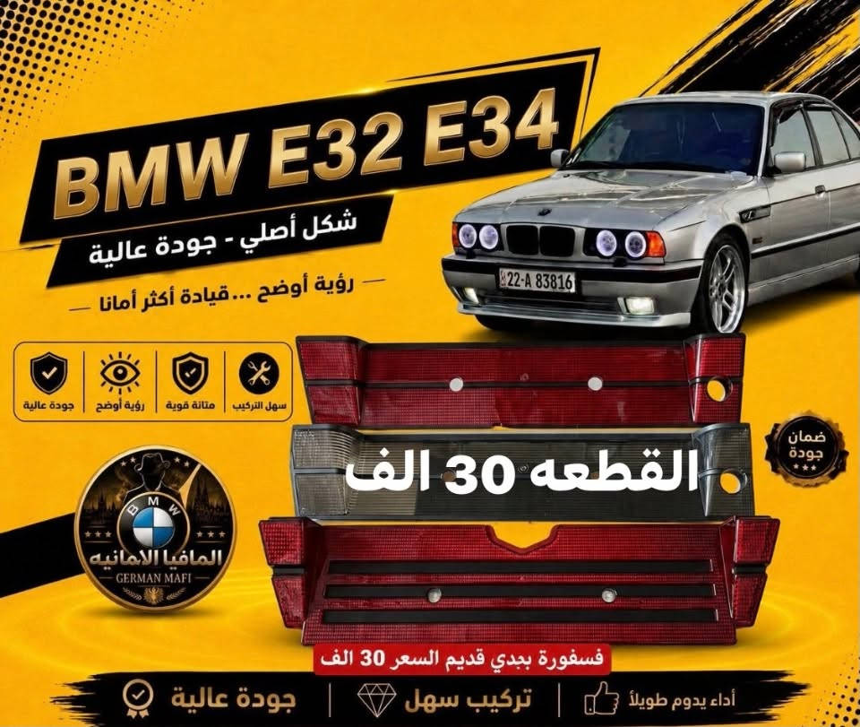 الاسعار داخل الصور يتوفر توصيل

نص مكتوب في الصور:
- BMW E32 E34 المافيا الالمانيه GERMAN MAFI السعر 15 الف ضمان جودة
- BMW E32 E34 شكل أصلي - جودة عالية رؤية أوضح ... قيادة أكثر أمانا تركيب سهل متانة قوية رؤية أوضح جودة عالية التخم 15 الف ضمان جودة المافيا الالمانيه GERMAN MAFI جام لايت مشيف التخم 12 الف أداء يدوم طويلاً مواد عالية الجودة منتج مطابق للأصل
- BMW E32 E34 شكل أصلي - جودة عالية رؤية أوضح ... قيادة أكثر أمانا الزوج 10 الالاف ضمان جودة سهل التركيب قيادة سهل متانة قوية رؤية أوضح جودة عالية المافيا الالمانيه GERMAN MAFI جام بلو جكتر (500_700) السعر/ 10 الف أداء يدوم طويلاً تركیب سهل جودة عالية
- BMW E32 E34 شكل أصلي - جودة عالية رؤية أوضح ... قيادة أكثر أمانا جودة عالية رؤية أوضح متانة قوية سهل التركيب القطعه 30 الف المافيا الالمانيه GERMAN MAFI ضمان جودة فسفورة بجدي قديم السعر 30 الف أداء يدوم طويلاً | تركيب سهل | جودة عالية
- BMW E32 E34 شكل أصلي - جودة عالية رؤية أوضح ... قيادة أكثر أمانا السعر 18 الف تركيب سهل متانة قوية رؤية أوضح جودة عالية المافيا الالمانيه GERMAN MAFI ضمان جودة أداء يدوم طويلاً مواد عالية الجودة منتج مطابق للأصل
- BMW E32 E34 شكل أصلي - جودة عالية رؤية أوضح ... قيادة أكثر أمانا جودة عالية رؤية أوضح متانة قوية تركيب سهل ضمان جودة GERMAN MAFI ايفيا الامانيه 25 الف التخم اداء يدوم طويلاً | مواد عالية الجودة | منتج مطابق للأصل
- BMW E32 E34 شكل أصلي - جودة عالية رؤية أوضح ... قيادة أكثر أمانا جودة عالية رؤية أوضح متانة قوية تركيب سهل المافيا الالمانيه GERMAN MAFI السعر 25 الف اداء يدوم طويلا مواد عالية الجودة منتج مطابق للأصل ضمان جودة
- BMW E32 E34 سعر القطعة 7 الف شكل أصلي - جودة عالية رؤية أوضح ... قيادة أكثر أمانا متانة قوية رؤية أوضح جودة عالية V Group and accessories ضمان جودة المافيا الالمانيه GERMAN MAFI اداء يدوم طويلا | مواد عالية الجودة | منتج مطابق للأصل
- BMW E32 E34 شكل أصلي - جودة عالية رؤية أوضح ... قيادة أكثر أمانا جودة عالية رؤية أوضح متانة قوية تركيب سهل الزوج 12 الف ضمان جودة أداء يدوم طويلاً | تركيب سهل | جودة عالية
