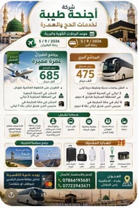 عمرة ٢٠٢٦ • طيران غلوبال • رحلات برية