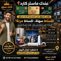 تقسيط مريح • ماستر كارد • الحمزة شرقي