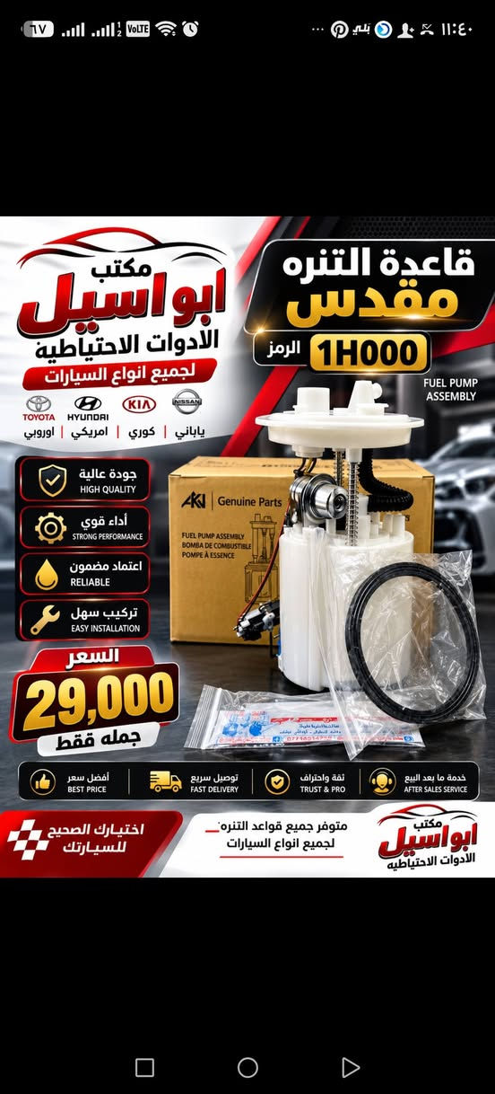 🔥 يتوفر لدينا جميع قواعد البنزين 🚗
جملة فقط وبأسعار مناسبة للتجار
📞 للطلب والاستفسار: ***********
📍 مكتب أبو أسيل للأدوات الاحتياطية
