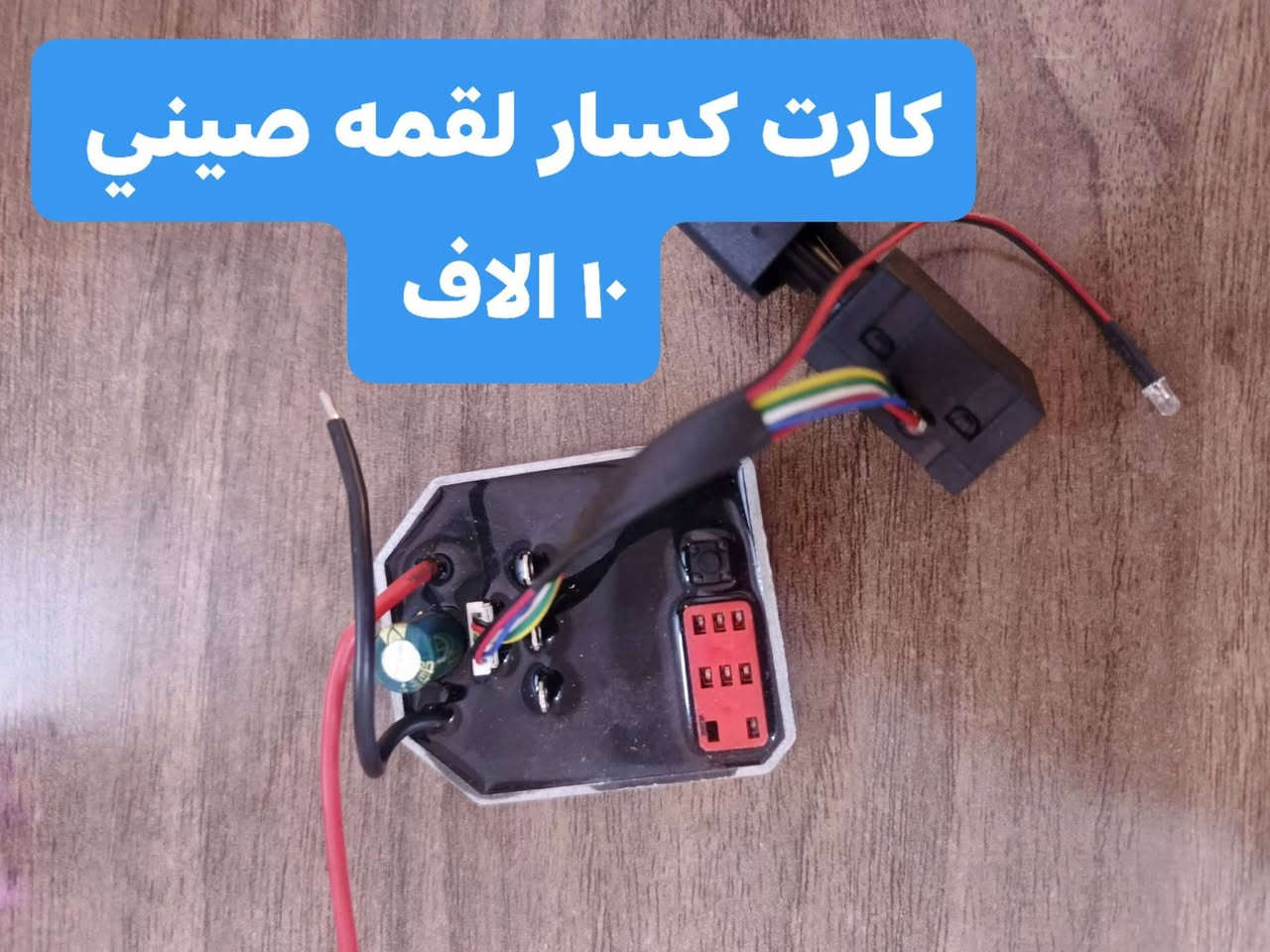 السلام عليكم
للطلب والاستفسار 
وات ساب 
***********
كركوك حي الحريه
٥٠٠٠ الاف توصيل لكل المحافظات
