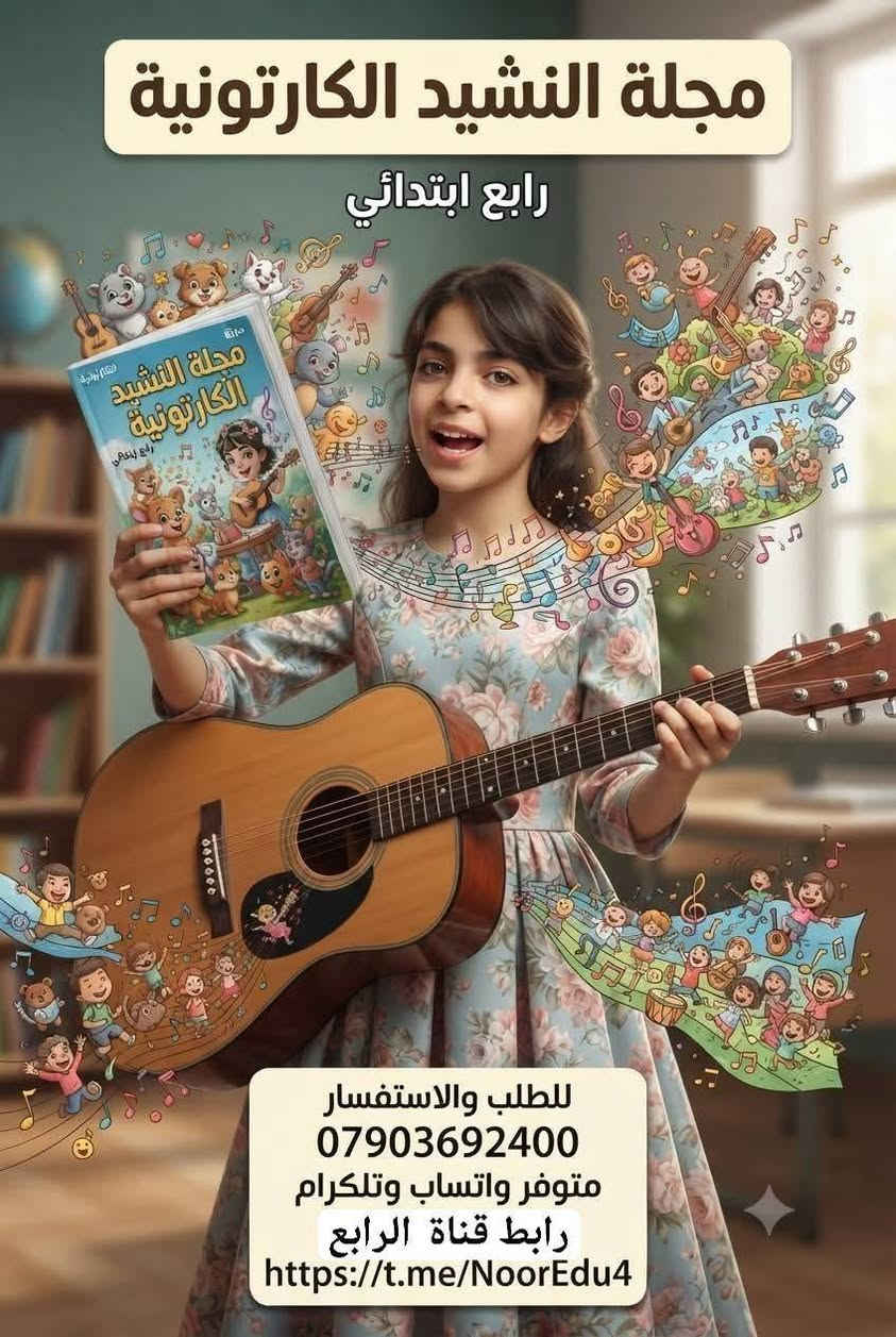 تتوفر مجلات كارتونية تعليمة نفس منهاج المدرسة

رابع
وخامس وسادس

***********
رابط صفحتنا على الفيس بوك لمعرفة المزيد هو

https://www.facebook.com/share/1HJsQJK7xi/

@الجميع
