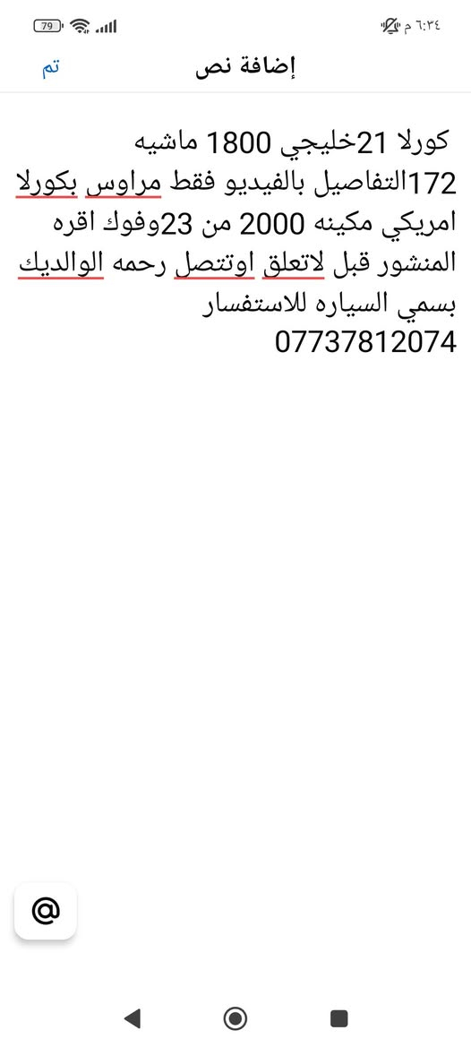 رايدهه ب158وبيهه مجال لليجي

نص مكتوب في الصور:
- كورلا 21 خليجي 1800 ماشيه 172 التفاصيل بالفيديو فقط مراوس بكورلا امريكي مكينه 2000 من 23 وفوق اقره المنشور قبل لاتعلق اوتصل رحمه الوالديك بسمي السياره للاستفسار ***********
