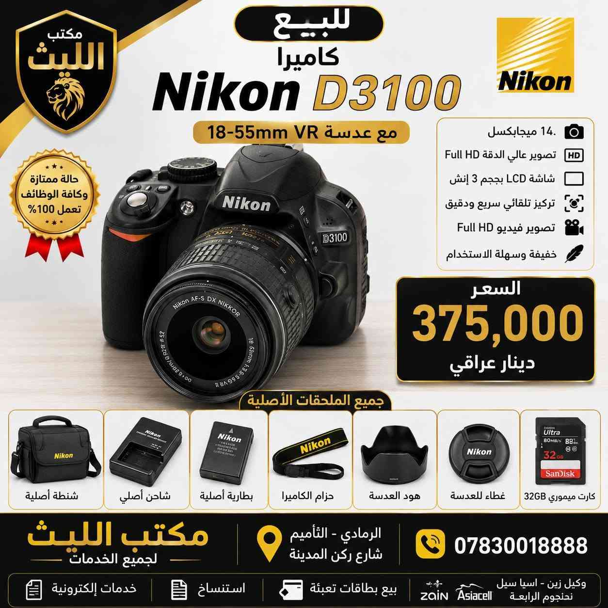 📸📸 إعلان بيع كاميرات 📸📸

متوفر لدينا مجموعة من الكاميرات بحالة ممتازة ومع جميع الملحقات الأصلية، مناسبة للتصوير الفوتوغرافي والفيديو والهواة والمحترفين.

✅ كاميرات نيكون Nikon
✅ كاميرات كانون Canon
✅ كاميرات سوني Sony
✅ كاميرات رقمية وزوم احترافية
✅ مع البطارية والشاحن والذاكرة والشنطة حسب المتوفر

💰 الأسعار والتفاصيل موضحة داخل صور المنشور.

📍 مكتب الليث
الرمادي - التأميم - شارع ركن المدينة

📞 ***********

سارع بالحجز فالكمية محدودة، والفحص متاح قبل الشراء.

#مكتب_الليث #كاميرات_للبيع #نيكون #كانون #سوني #الرمادي
