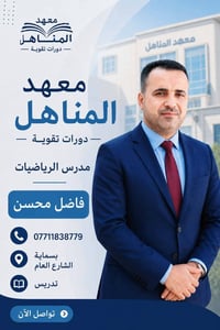 رياضيات • فاضل محسن • بسماية