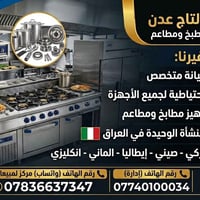 تجهيز مطاعم • وكالة إيطالية • بغداد