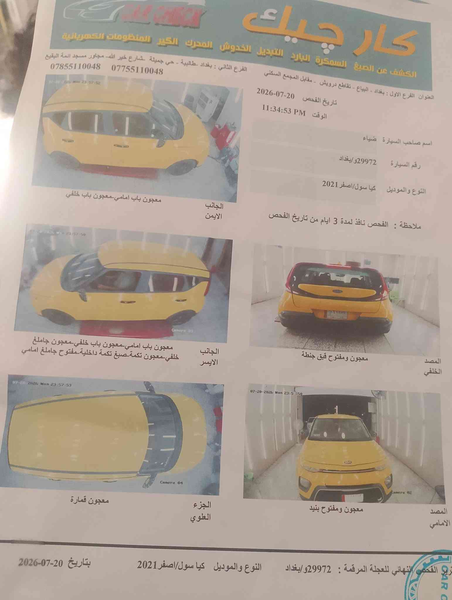 السلام عليكم صول 2021سعره 100وبيه مجال وهاذه سونار موجود سياره سبورت رياضي مكاني بغداد مدينة الصدر للستفسار *********** ملاحظه فرن درجه اوله

نص مكتوب في الصور:
- كار تشيك
- الكشف عن الصبغ السمكرة البارد التبديل الخدوش المحرك الكير المنظومات الكهربائية
- العنوان الفرع الاول : بغداد - البياع - تقاطع درويش - مقابل المجمع السكني
- الفرع الثاني : بغداد -طالبية - حي جميلة -شارع خير الله- مجاور مسجد ائمة البقيع
- *********** ***********
- تاریخ الفحص 2026-07-20
- 11:34:53 PM الوقت
- اسم صاحب السيارة ضياء
- رقم السيارة 29972و/بغداد
- النوع والموديل كيا سول/اصفر2021
- ملاحظة : الفحص نافذ لمدة 3 ايام من تاريخ الفحص
- معجون باب امامي-معجون باب خلفي
- الجانب الايمن
- معجون باب امامي-معجون باب خلفي-معجون جاملغ
- خلفي-معجون تكمة صبغ تكمة داخلية مفتوح جاملغ امامي
- الجانب الايسر
- معجون ومفتوح قبق جنطة
- المصد الخلفي
- معجون ومفتوح بنيد
- المصد الامامي
- الجزء العلوي
- معجون قمارة
- تاریخ الفحص النهائي للعجلة المرقمة : 29972و/بغداد
- بتاريخ 20-07-2026
