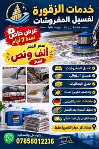 غسيل مفروشات • نقل مجاني • منظفات ألمانية