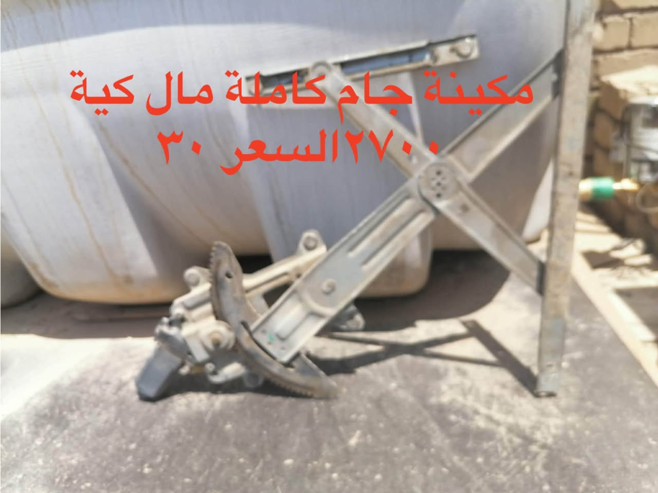 مكان بغداد الدورة ***********

نص مكتوب في الصور:
- تانكي السعر ٢٠
- صندوق 15
- مكينة جام كاملة مال كية ٢٧٠٠ السعر ٣٠
- بطانة كية صَفحة العبرى السعر ٢٠
- دعامية مال فحل السعر 20
- مراية بنكو ٩٦
- السعر ١٥
- جكمجة مال كية ٢٠
- مراية جانبية السعر ١٠
- كلاج كمبرسير جديد
- السعر ٢٥