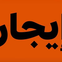 ١١٠م • أرضي • قرب الشگره