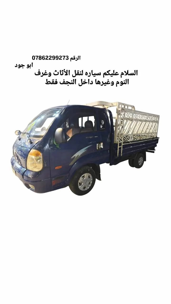 السلام عليكم سياره لنقل الاثاث وغرف النوم والتخم بسعار مناسبه ***********
