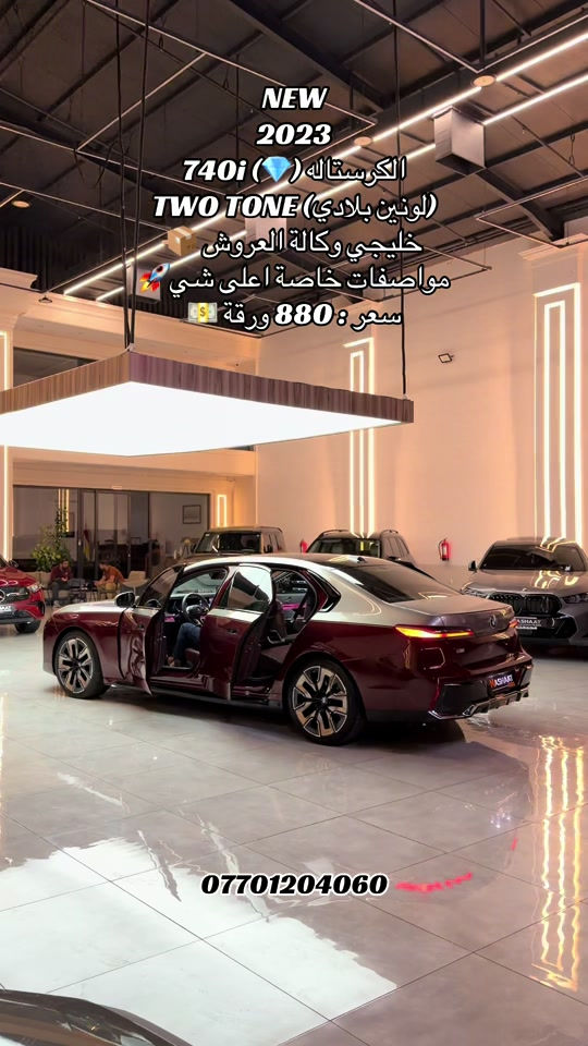 الكريستاله 740i • ٢٠٢٣ • اربيل