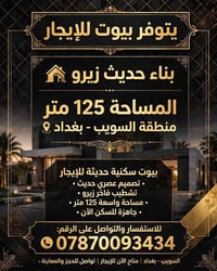 السويب بغداد • ١٢٥م • تشطيب فاخر