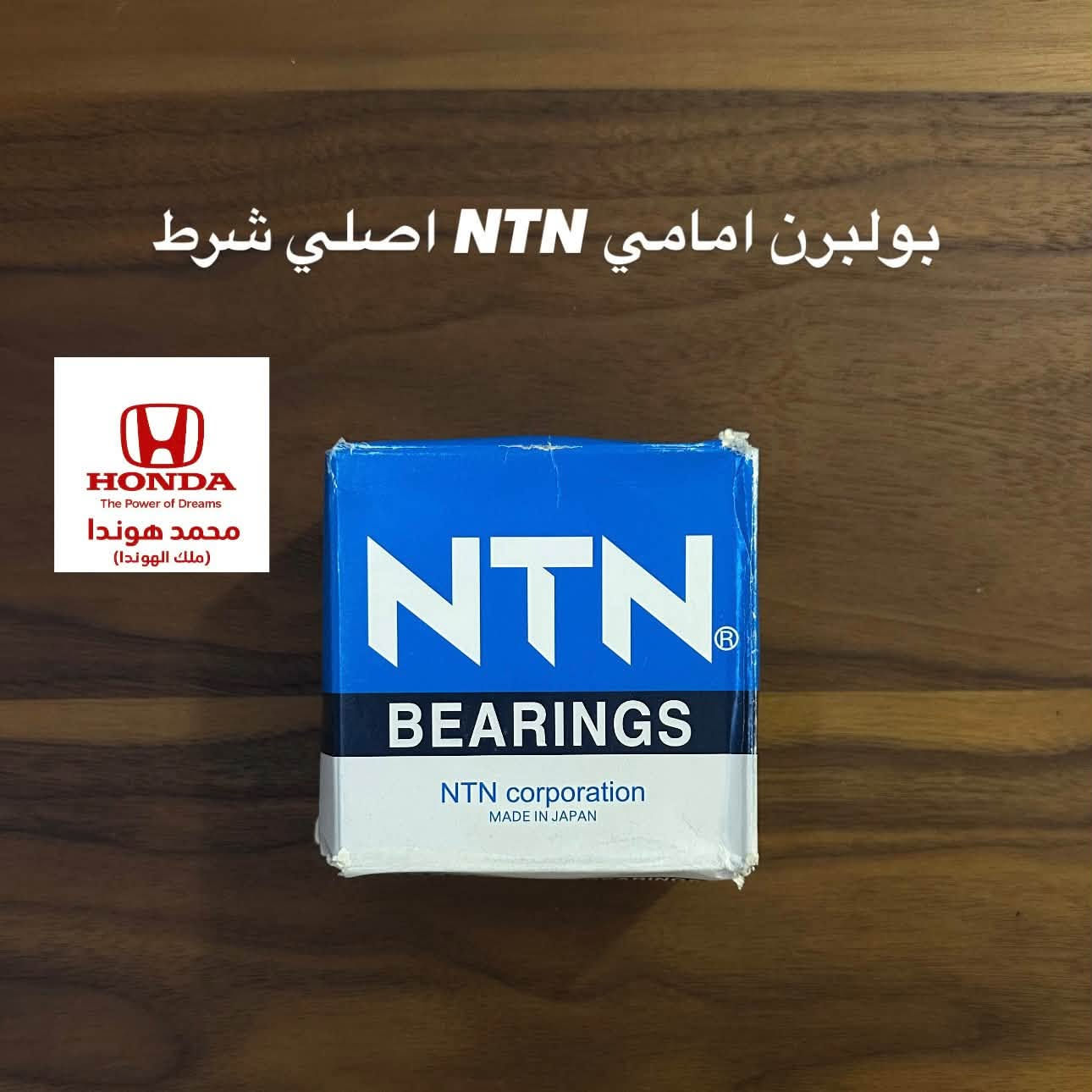 شلون الشباب الطيبة 
كماليات و ادوات تفصيخ هوندا
العنوان  بغداد السيدية 📍
***********
