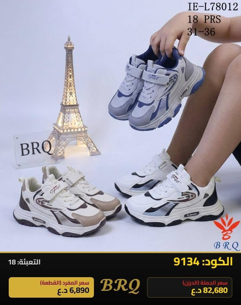 سلام عليكم احذيه بناتي ولادي نسايى باله جديد محل علاء وحيد يم دكتوره هدى يم صالون مسك السيدات خلف زيد ويهم

نص مكتوب في الصور:
- IE-L78012 18 PRS 31-36 BRQ التعبئة: 18 الكود: 9134 سعر المفرد (القطعة) 6,890 د.ع BRQ سعر الجملة (الدرزن) 82,680 د.ع
- X-42812BA 18 PRS 32-36 التعبئة: 18 الكود: 10383 BRQ سعر المفرد (القطعة) 6,400 د.ع سعر الجملة (الدرزن) 76,800 د.ع
- XIN-924B 18 PRS 32-36 التعبئة: 18 الكود: 36297 سعر المفرد (القطعة) 6,400 د.ع BRQ سعر الجملة (الدرزن) 76,800 د.ع
