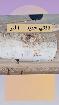 تانكي ١٠٠٠لتر • سبلت ١ طن • نرجيلة كوبرا