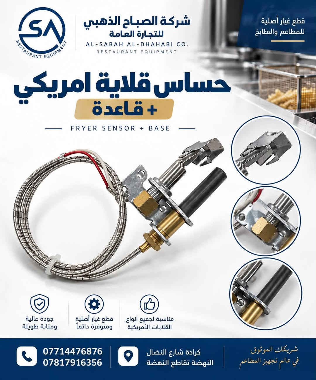 🔧 قطع غيار أصلية لمعدات المطاعم والمطابخ

توفر شركة الصباح الذهبي للتجارة العامة مجموعة من قطع غيار القلايات ومعدات المطابخ، بجودة عالية وتجهيز مستمر لأصحاب المطاعم والفنيين.

✅ قطع غيار أصلية
✅ جودة ومتانة عالية
✅ تجهيز مفرد وجملة
✅ صيانة وقطع غيار متوفرة

📍 بغداد – كرادة، شارع النضال
📍 النهضة – تقاطع النهضة
📞 ***********
📞 ***********

شركة الصباح الذهبي للتجارة العامة
شريكك الموثوق في عالم تجهيز وصيانة معدات المطاعم والمطابخ
