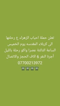 حملة احباب الزهراء • كربلاء خميس ٣م • النجف جمعة ٩م