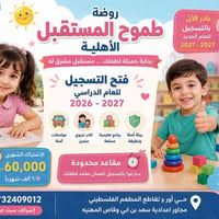 روضة طموح المستقبل • أعمار ٣-٦ • حي أور