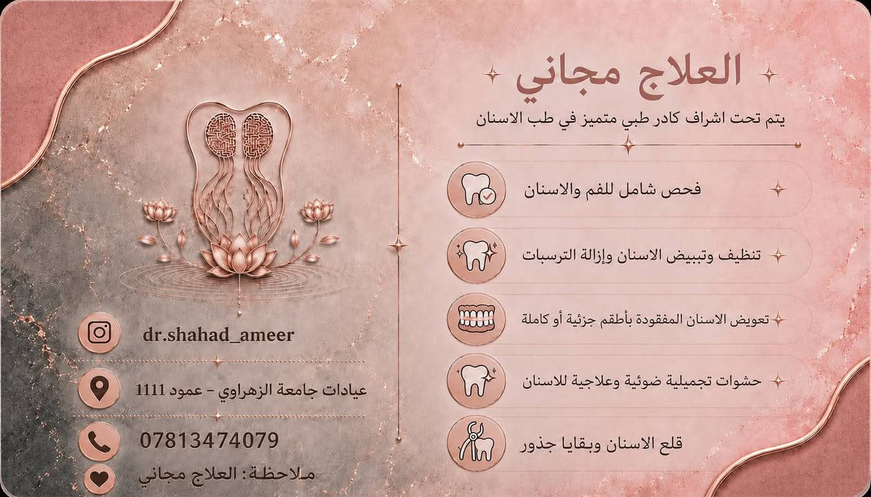 للتواصل ***********
ارسل صورة الحالة معاينة مجاني. 🌸🦷

نص مكتوب في الصور:
- العلاج مجاني يتم تحت اشراف كادر طبي متميز في طب الاسنان فحص شامل للفم والاسنان تنظيف وتبييض الاسنان وإزالة الترسبات تعويض الاسنان المفقودة بأطقم جزئية أو كاملة حشوات تجميلية ضوئية وعلاجية للاسنان قلع الاسنان وبقايا جذور dr.shahad_ameer عيادات جامعة الزهراوي - عمود 1111 *********** ملاحظة : العلاج مجاني