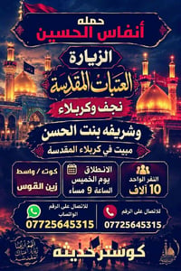 نجف وكربلاء • الخميس ٩م • كوستر حديث