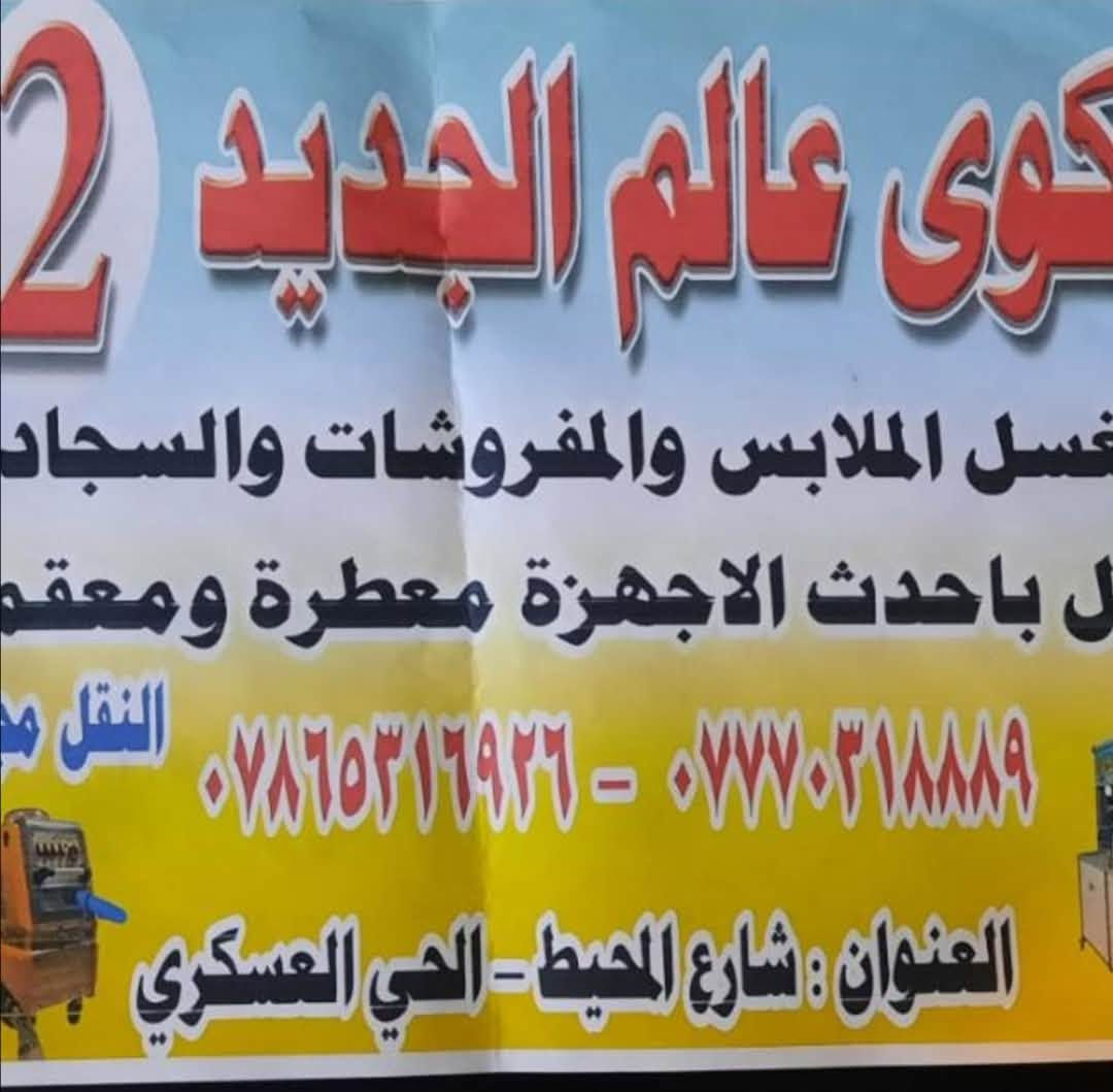 تم بحمدالله افتتاح مكوى العالم الجديد فرع الفلوجة 
متواجدين من الساعة ال8 صباحا ولغاية الساعه 8 مساءآ
للاستفسار الاتصال ع الرقم ***********
