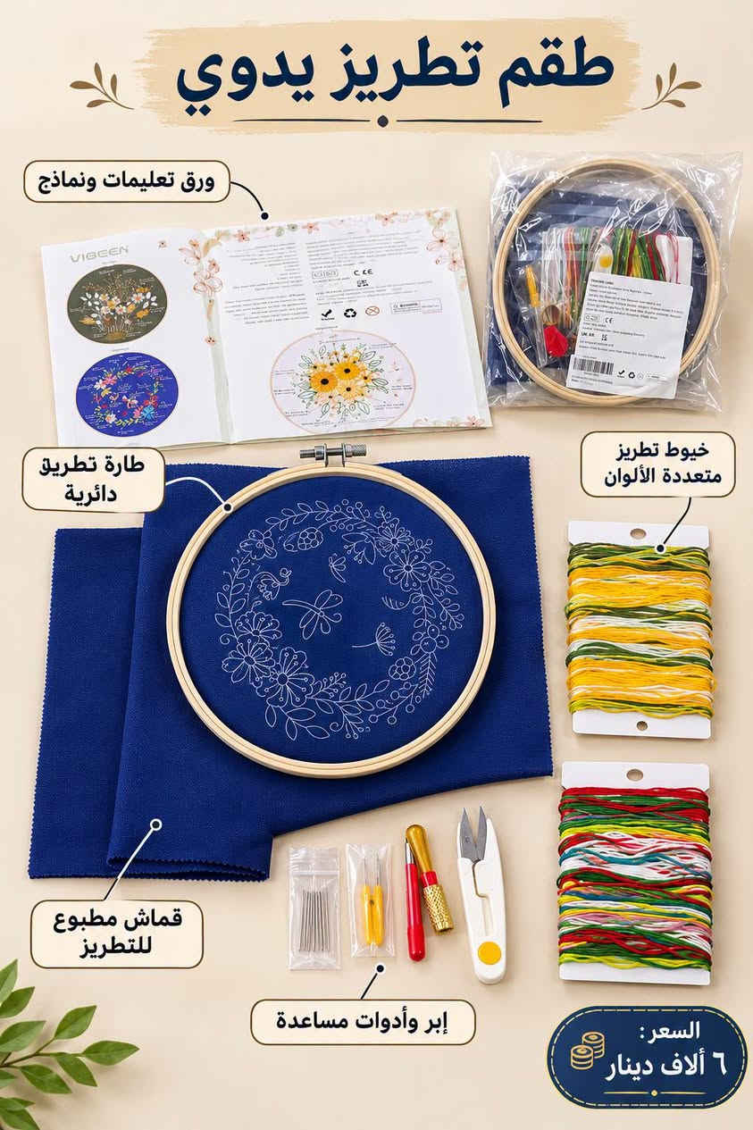 طقم تطريز يدوي • طارة تطريز • خيوط ملونة
