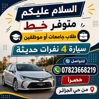 خط طلاب • سيارة ٤نفر • حي الجزائر