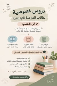 دروس خصوصية • ابتدائي ثالث-سادس • حي الغدير