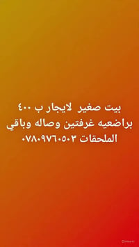 بيت صغير • غرفتين وصاله • براضعيه