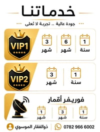 الـVIP1 • الـVIP2 • فوريفر أقمار