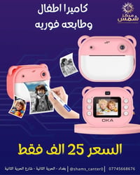 كاميرا اطفال وطابعه فوريه 🫡🔥   طياعة فوريه ابيض و أسود ✅  تصوير فديو و...