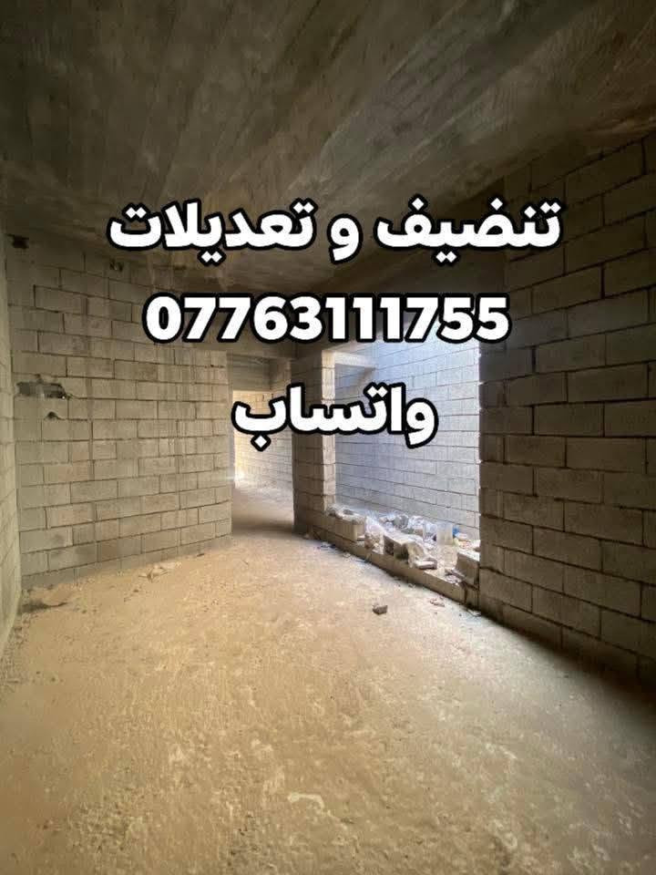 السلام عليكم تفليش البيوت تفليش الرباط ولسقوف الصب وقلع الارظيات وحفر الصحيات تعديلات تضيف اتصال وبخدمتك *********** واتساب
