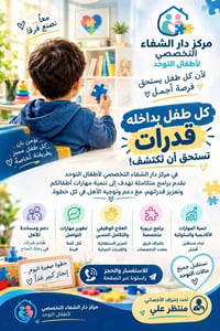 مركز دار الشفاء • أطفال التوحد • تقييم وتشخيص