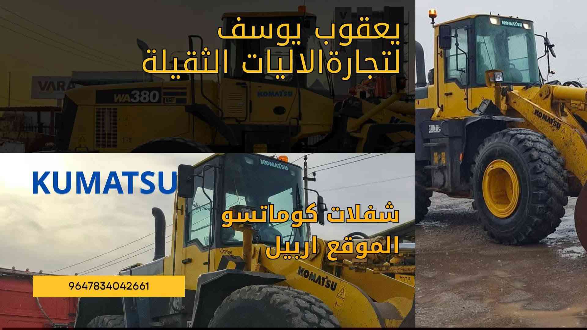 السلام عليكم
للبيع شفل كوماتسو 380 داش 3
موديل 1999 
رقم وسنوية أربيل جديد
تحويل مباشر ✅
شفل جاهز للشغل
✔️ دفع ورفع
✔️ اكسلات
✔️ محرك+كير_كولة بشرط 
📍مكان الشفل: أربيل
للاستفسار: 📞 ***********

