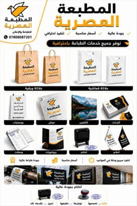المطبعة العصرية ابداع متواصل .. وتاريخ تستمد منه خبرتها ..  للتواصل 07...