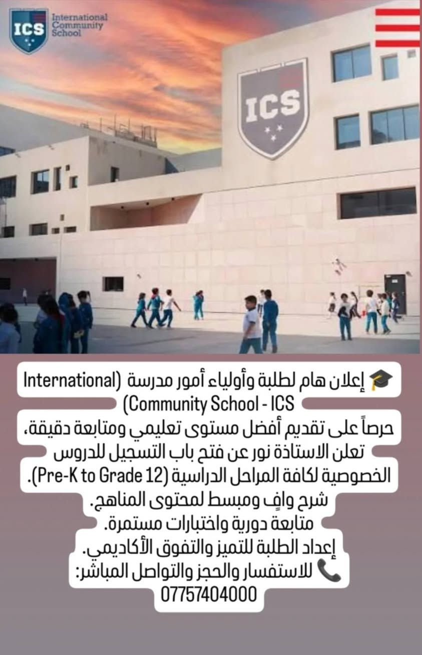لا توجد تفاصيل

نص مكتوب في الصور:
- CADMUS INTERNATIONAL SCHOOL إعلان هام لأولياء أمور وطلبة مدرسة كادموس الدولية (Cadmus International School) حرصاً على تعزيز المسيرة الدراسية وتحقيق أفضل النتائج الأكاديمية لطلابكم في مدرسة كادموس الدولية، تعلن الاستاذة نور عن توفر دروس خصوصية متخصصة. شرح مادة مكثف ومركز. حل واجبات واختبارات دورية. إعداد الطلبة للامتحانات النهائية بكفاءة. للاستفسار وتثبيت الحجز، يرجى التواصل على الرقم: *********** @miss_noor20246
- إعلان مهم لطلاب وأولياء أمور مدارس بغداد البريطانية الدولية (Baghdad British International Schools) حرصاً على تقديم أفضل مستوى تعليمي ومتابعة دقيقة للمناهج الدولية (IB & Pearson)، تعلن الاستاذة نور عن فتح باب التسجيل للدروس الخصوصية. شرح وافٍ ومبسط للمواد. متابعة دورية واختبارات مستمرة. إعداد الطلبة للتميز في الامتحانات. للاستفسار والحجز والتواصل المباشر: ***********
- إعلان هام لطلبة وأولياء أمور مدرسة International Community School - ICS
- حرصاً على تقديم أفضل مستوى تعليمي ومتابعة دقيقة، تعلن الاستاذة نور عن فتح باب التسجيل للدروس الخصوصية لكافة المراحل الدراسية (Pre-K to Grade 12).
- شرح واف ومبسط لمحتوى المناهج.
- متابعة دورية واختبارات مستمرة.
- إعداد الطلبة للتميز والتفوق الأكاديمي.
- للاستفسار والحجز والتواصل المباشر:
- 0775740400