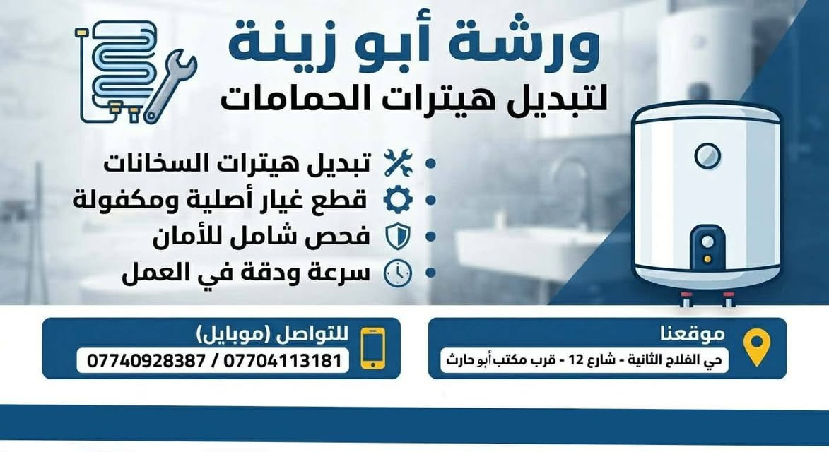 🔧 ورشة أبو زينة لتبديل وتصليح هيتـرات الحمامات 🔧
🔥 تصليح صوبات ومبردات وكافة التصليحات

✅ تبديل الهترات والسخانات

✅ فحص وتصليح جميع الأعطال

✅ قطع غيار أصلية ومكفولة

✅ شغل سريع ودقيق

💰 أسعار مناسبة للجميع

📞 للتواصل والحجز:

***********

***********

نص مكتوب في الصور:
- ورشة أبو زينة لتصليح كافة الصوبات النفطية والكهربائية تصليح كافة أنواع الصوبات قطع غيار أصلية ومكفولة فحص شامل للأمان سرعة ودقة في العمل للتواصل (موبايل) *********** *********** موقعنا حي الفلاح الثانية - شارع 12 - قرب مكتب أبو حارث تصليح شامل
- ورشة أبو زينة لتبديل هيترات الحمامات تبديل هيترات السخانات قطع غيار أصلية ومكفولة فحص شامل للأمان سرعة ودقة في العمل للتواصل (موبايل) *********** / *********** موقعنا حي الفلاح الثانية - شارع 12 - قرب مكتب أبو حارث