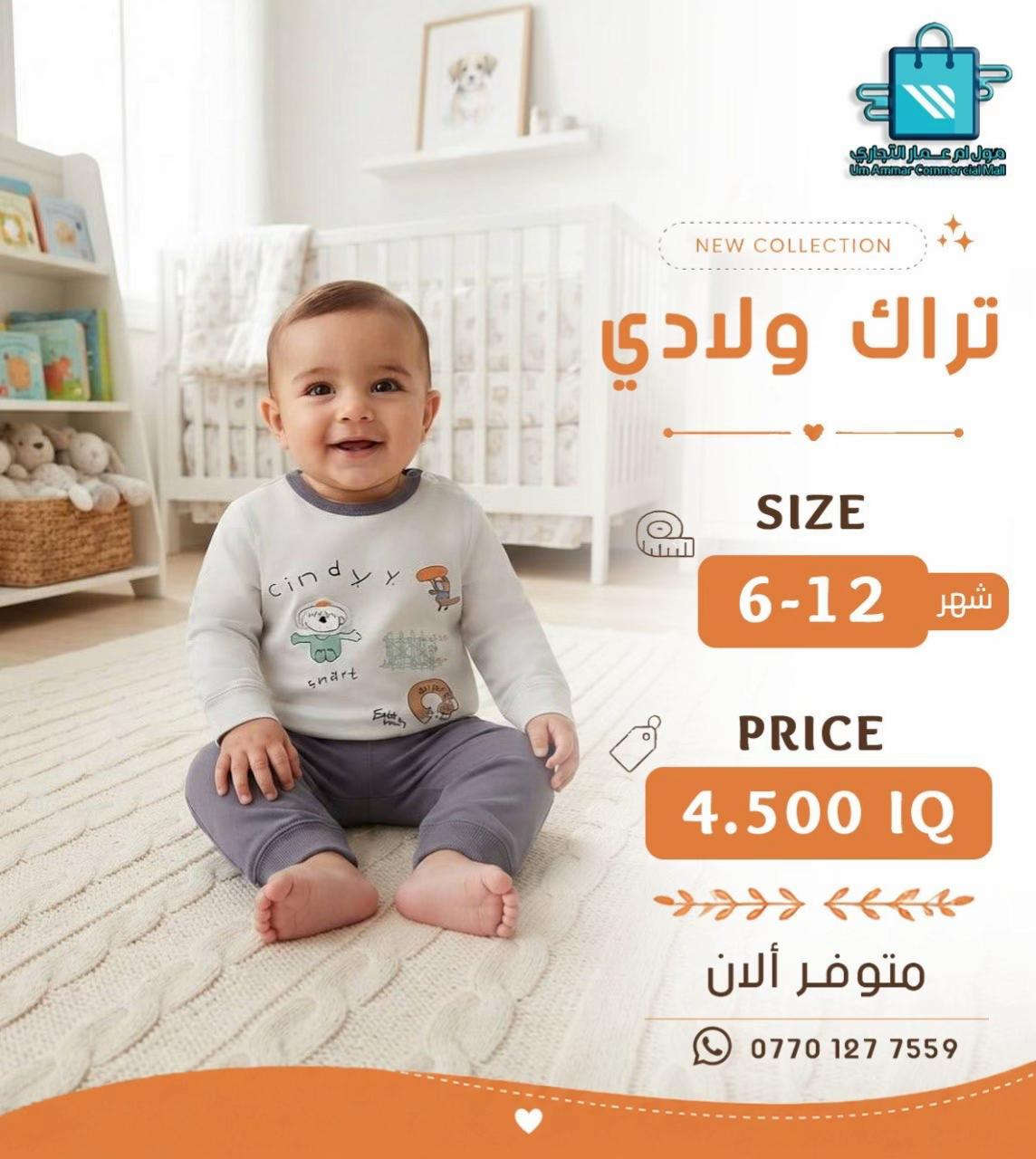 اختيارات أكثر للصغار 😍 تراك ولادي وبناتي بخامة بهاري•

نص مكتوب في الصور:
- مول أم عمار التجاري
- Um Ammar Commercial Mall
- NEW COLLECTION
- تراك بناتي
- SIZE
- 6-12 شهر
- PRICE
- 4.500 IQ
- متوفر ألان
- ***********
- مول أم عمار التجاري Um Ammar Commercial Mall NEW COLLECTION تراك بناتي SIZE 6-12 شهر PRICE 4.500 IQ متوفر ألان ***********
- مول ام عمار التجاري
- مول أم عمار التجاري Um Ammar Commercial Mall NEW COLLECTION تراك ولادي SIZE 6-12 شهر PRICE 4.500 IQ متوفر ألان ***********
- مول أم عمار التجاري Um Ammar Commercial Mall NEW COLLECTION تراك ولادي SIZE 12-6 شهر PRICE 4.500 IQ متوفر ألان ***********
- تراك ولادي
- متوفر الآن
- مول أم عمار التجاري Um Ammar Commercial Mall NEW COLLECTION تراك بناتي SIZE 1-3 شهر PRICE 4.500 IQ متوفر ألان ***********
- مول ام عمار التجاري Um Ammar Commercial Mall NEW COLLECTION تراك بناتي SIZE 1-3 شهر PRICE 4.500 IQ متوفر ألان ***********
