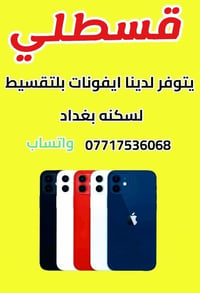 ايفونات • تقسيط • بغداد