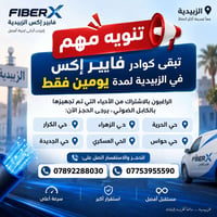 فايبر إكس • الزبيدية • يومين فقط