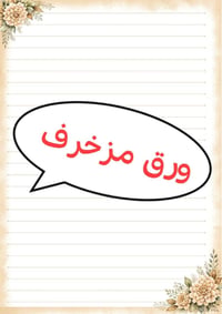 ورق تقارير • مزخرف • حسب الطلب