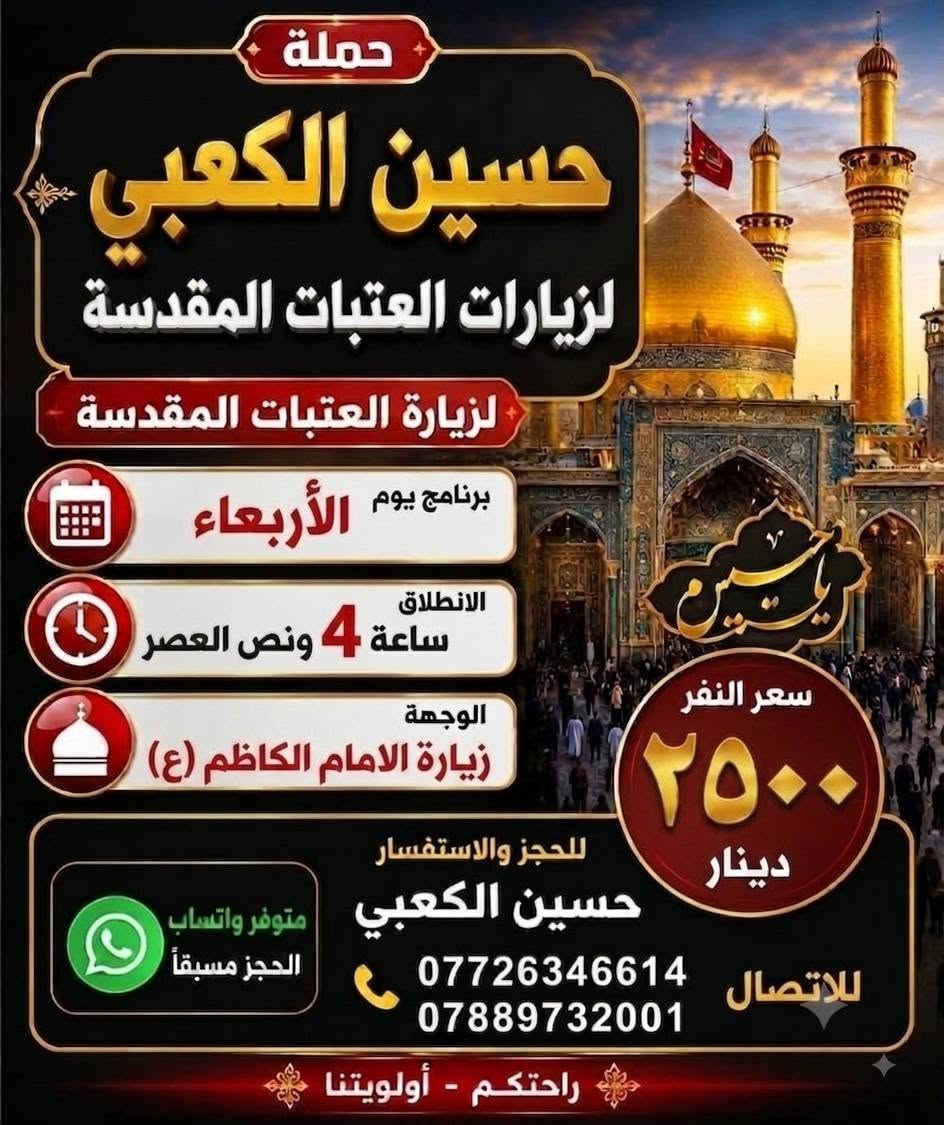 حملة حسين الكعبي لزيارات العتبات المقدسة للحجز و الستفسار ***********/***********
ملاحظة تجيكم سياره ل أقرب نقطة داله عليكم 
@الجميع

