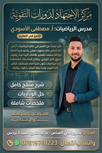 تقوية رياضيات • متوسطة وإعدادية • نافورة حي العباس