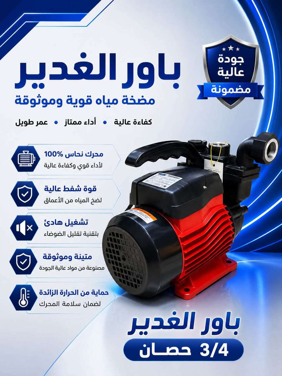 السـلام عليـكم ✨
تم بعون الله تعالـى وصول حاويـة ماطـور (ALGHDIR POWER)مـاء ضمـان سنـة 
1/2 حصـان بوستر
1/2حصان حرامي 
3/4 حصـان 
3/4 حصان بوستر 
1 حصـان  
مـاطور بوستر 1/2 حصـان
بوستـر نـازل
ومن الله التوفيق

***********حجي فلاح الدهلكي 
***********رائد مطر 
العنوان بغداد كمب سارة شارع جامع الشاكرين
