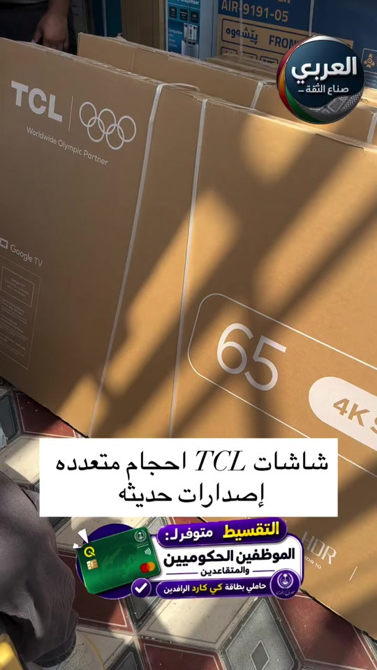 ⁨	شاشات TCL إصدارات حديثه⁩ ضمان ٣ سنة  _____________________ ❤️التوصيل مجاني داخل مركز البصره 🚕🚕  🤍متوفر توصيل جميع محافظات العراق 🇮🇶🫶🏻 💙العنوان/ البصرة_العشار_شارع الكويت_توشيبا العربي  📞***********⁩ #البصره #البصرة #العراق #بغداد #اكسبلور⁩⁩⁩⁩⁩
