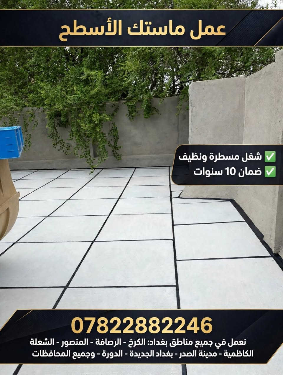 ماستك الأسطح • ضمان ١٠ سنوات • بغداد