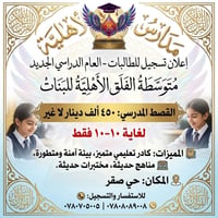 متوسطة الفلق الأهلية • تسجيل مفتوح • حي صقر
