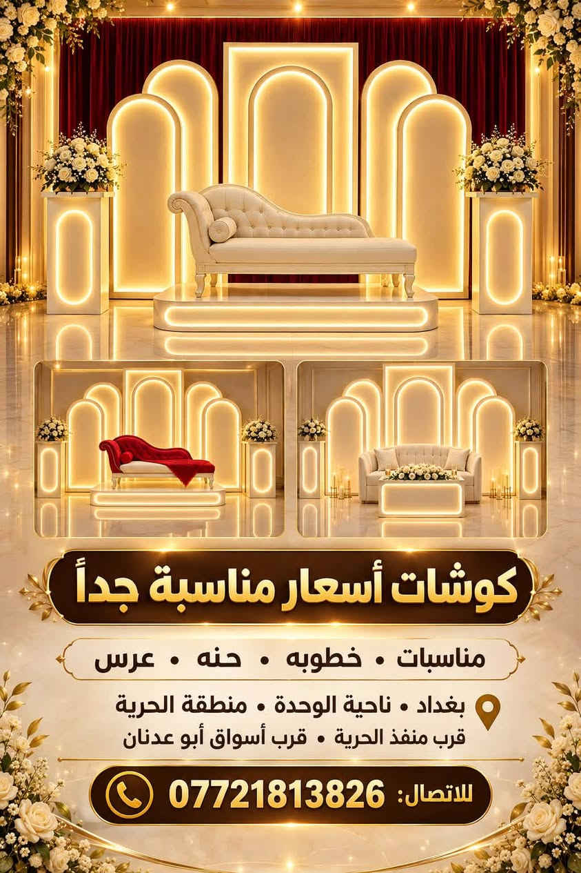 كوشات مناسبات • خطوبة • الحرية بغداد